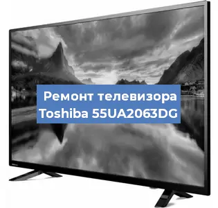 Замена HDMI на телевизоре Toshiba 55UA2063DG в Волгограде